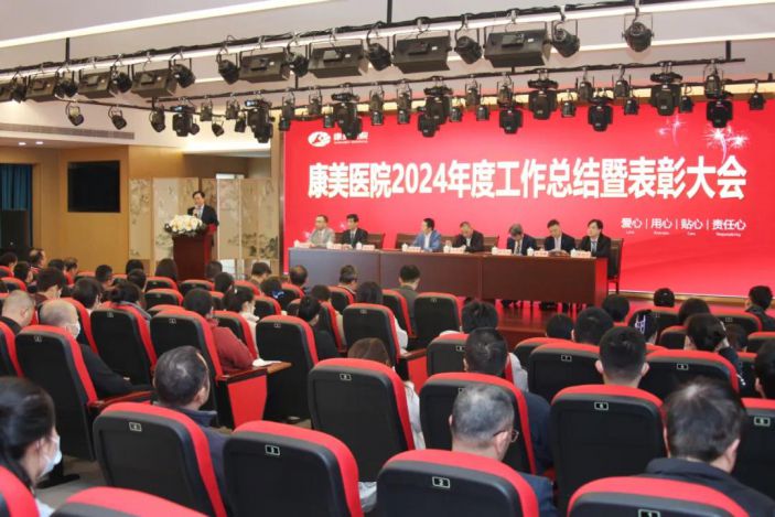 乘勢而上謀發展，接續奮鬥譜新篇 ——康美醫院召開2024年度工作總結暨表彰大會